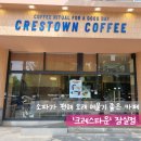 잠실 종합운동장 근처 쾌적한 단체석 카페, 소파가 편해 오래 머물기 좋은 크레스타운 잠실점(주차...