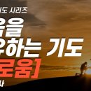 따라하는기도시리즈) 050 외로운 마음을 다스리는 기도 (외로움) / 장재기 목사 이미지
