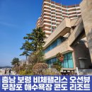 비체팰리스콘도 | 충남 보령 비체팰리스 무창포 해수욕장 오션뷰 콘도 리조트 이용후기