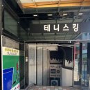 소정테니스장 이미지