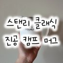 클래식캠프 | 스탠리 클래식 진공 캠프머그 크림글로스 354ml 후기!