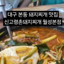 신고령촌돼지찌개 네이버블로그