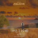 사랑은 늘 도망가 / 임영웅 (신사와 아가씨 OST Part.2) 이미지