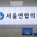 서울메디칼연합의원 이미지