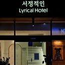 서정적인호텔 부산영도점 이미지