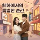 혜화역 대학로 로맨스 코미디 연극 예매 | 서울 혜화동 문화생활 즐기기 | 솔직한 후기와 관람 팁