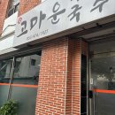 이바네(입안의행복) 다이닝코드