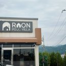 라온펜션 | 협찬) 충청도 대전근교 청주펜션 라온풀빌라 후기