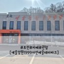 정원파크 | 포천 가볼만한곳 예술정원1999 자연예술테마파크 솔직 후기