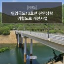 국도13호 | 준공도서(교량)_위임국도13호선 진안삼락 위험도로 개선사업 – 시설물안전법 1종시설물 FMS