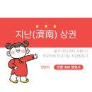 자연코스메틱;둘레길 | 중국 주요상권 - 지난(濟南)