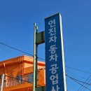 연진자동차공업사 이미지