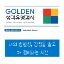MBTI 성격유형과 효과적인 소통방식 | 최신형 MBTI 골든성격유형검사 솔직 후기｜위드인사이트 심리검사