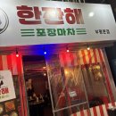 한잔해포장마차