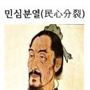 민심분열(民心分裂)화옹＜和翁＞ 이미지