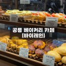 공릉 베이커리카페: 우유생크림케이크&amp;명란소금빵 추천 [바이레인]