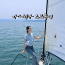여수 요트투어 아그리나 가격 선착장 세일링 불꽃놀이