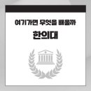 원광대학교한의과대학익산한방병원 | 한의대(한의학과) 학과 소개: 커리큘럼부터 진로까지