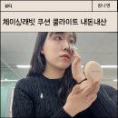 개 쿨 | 파데프리 하고싶어 써본 체이싱래빗 쿠션 쿨라이트 내돈내산 후기