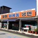 화평동 냉면거리 | 인천 냉면맛집 | 일미화평동냉면 솔직 후기