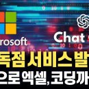 채팅만 하면 엑셀도 자동으로, 검색도 ChatGPT처럼, 심지어 개발까지도 자동화하는 MS의 Azure 기반 OpenAI 독점 기술! 이미지