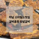 갈비총회 | 하남 스타필드맛집 갈비총회에서 가성비 넘치는 양념갈비