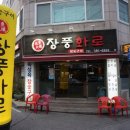 장풍화로 이미지