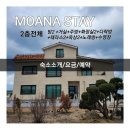 모아나스테이