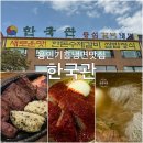 한국관 - 아산시 온천대로 1564 | 용인 기흥 냉면 맛집 한국관, 갈비냉면 내돈내산 후기