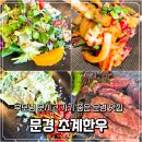 주니지 | 부모님 모시고 가기 좋은 문경 맛집, 문경 초계한우 한우밥상 후기