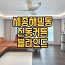지에스25(GS25)세종해밀마스터 | 해밀동커튼 해밀마을1단지 세종 마스터힐스 전동커튼 알루미늄블라인드 쉬폰 암막 커텐 설치