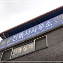 건축사사무소예 이미지