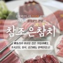참조은참치 | 참조은참치 스페셜코스 충북혁신도시 참치 맛집, 오마카세 참치 코스 전문점