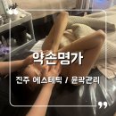 진주 피부관리 에스테틱 신부관리 웨딩 케어 잘하는 곳 약손명가 진주동성동점