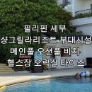 성인오락실 | 세부 막탄 샹그릴라리조트 메인풀 오션풀 수영장 비치 부대시설 오락실 헬스장 타이즈 조식 뷔페 후기