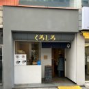 쿠로시로 이미지