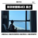 언양사우나헬스 | 울산 오션뷰 호텔 머큐어앰배서더 1박 솔직후기(주차, 객실, 헬스장)
