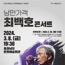 충남도,내달 8일 ‘낭만가객 최백호 콘서트’ 개최 이미지