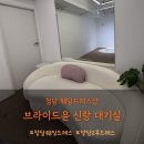 윤배터리 | 2탄 브라이드윤 신랑 대기실 후기