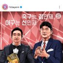 축구는 김민재 야구는 신민재 이미지