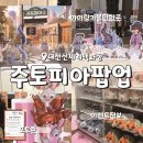 신세계백화점토박스 | 신세계 주토피아 팝업 대전 아이랑 가볼만한 곳 다소 아쉬웠던 이벤트 굿즈 가격 정보