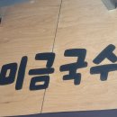 미금국수집 이미지