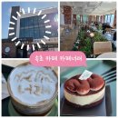 찬카페 - 거제시 거제중앙로3길 15 | 속초 카페 뷰맛집 울산바위 뷰에 감성까지 꽉 찬 카페너래 할인꿀팁 솔직후기