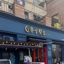 청호로219번길 | 목포 회 맛집 유성횟집 내돈내산 N차 방문 후기