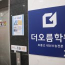 더오름학원 - 중구 종가25길 1 | 더오름학원