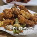 참맛옛날통닭 | 청량리 경동시장 맛집 남원통닭 별관 주말 웨이팅 내돈내산 꿀팁