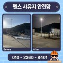 KS농장 | 메쉬 펜스 설치 사유지 경계 안전망 울타리 업체 비용