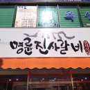 명륜진사갈비조례점 이미지