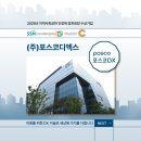 (주)포스코디엑스 - 광양시 | (주)포스코디엑스