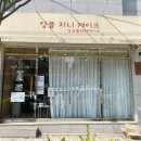 앙플지니케이크 이미지